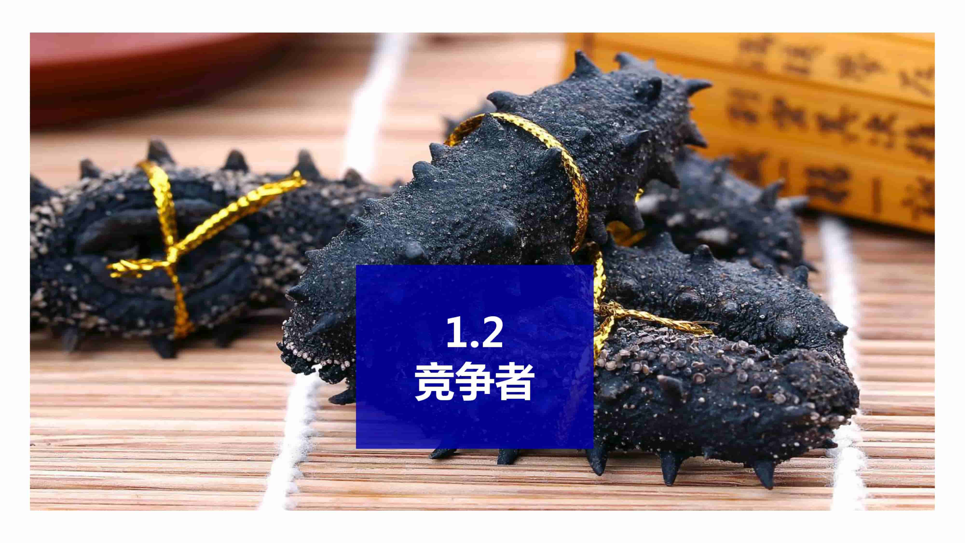 青島品牌策劃公司，青島營銷策劃公司，青島全案策劃公司，青島海參品牌全案策劃案例，青島海參品牌市場研究，青島海參品牌定位研究，青島海參品牌營銷策劃