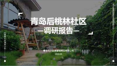 青島市場研究分析,青島調研報告撰寫,青島市場調研,青島消費者研究,青島調研分析公司