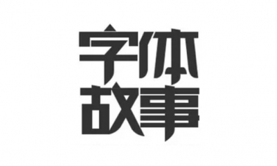 字體設計，logo設計，vi設計