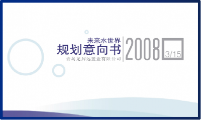 商業計劃書撰寫，商業計劃書代寫，大型商業項目計劃書，青島專業商業計劃書代寫，青島商業計劃書代寫公司