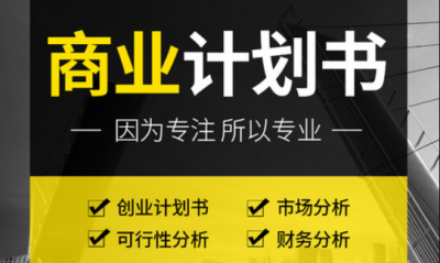 商業計劃書,商業計劃書撰寫,可行性分析報告