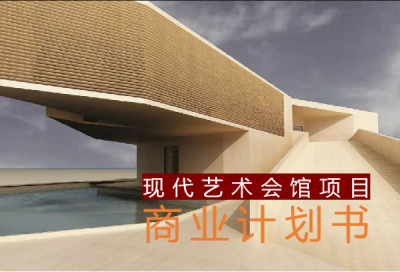 藝術會館項目商業計劃書，商業計劃書代寫，青島商業計劃書代寫，青島專業商業計劃書