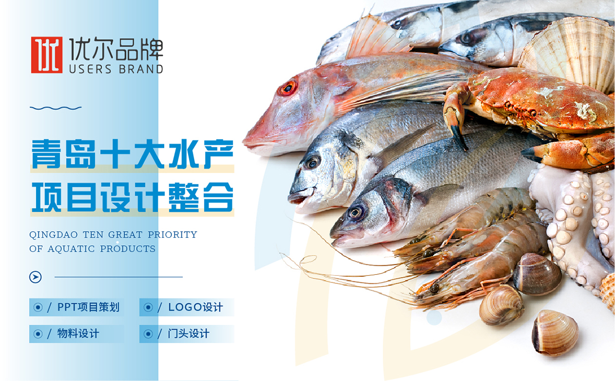 水產品設計，海產品包裝設計，水產品形象設計