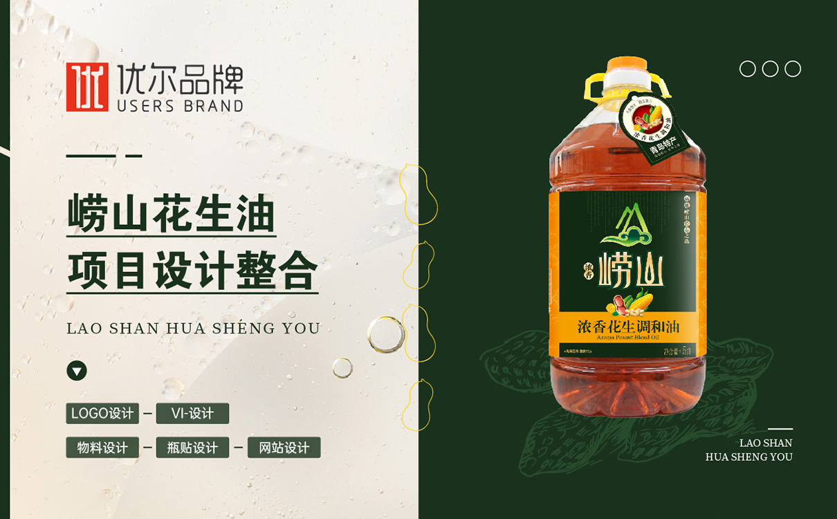 嶗山,花生油,品牌,全案,策劃設計