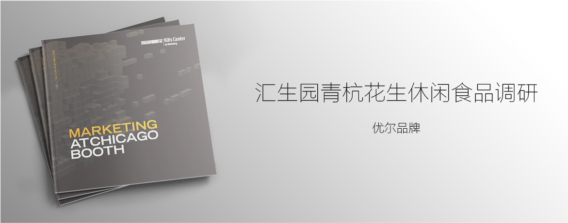 優爾市場研究,青杭花生休閑食品調研