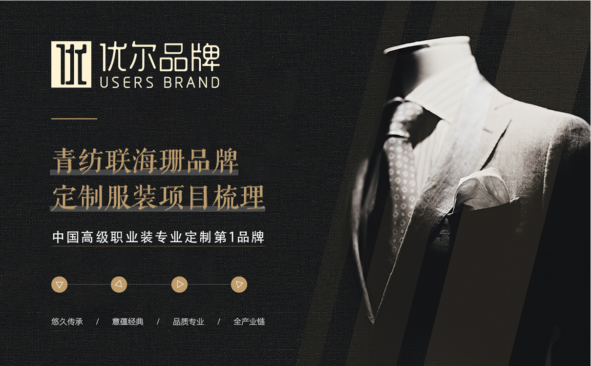 服裝定制品牌全案策劃設計,服裝品牌全案策劃設計,紡織品牌全案策劃設計,定制品牌全案策劃設計,工裝品牌策劃設計,青島策劃公司,青島設計公司
