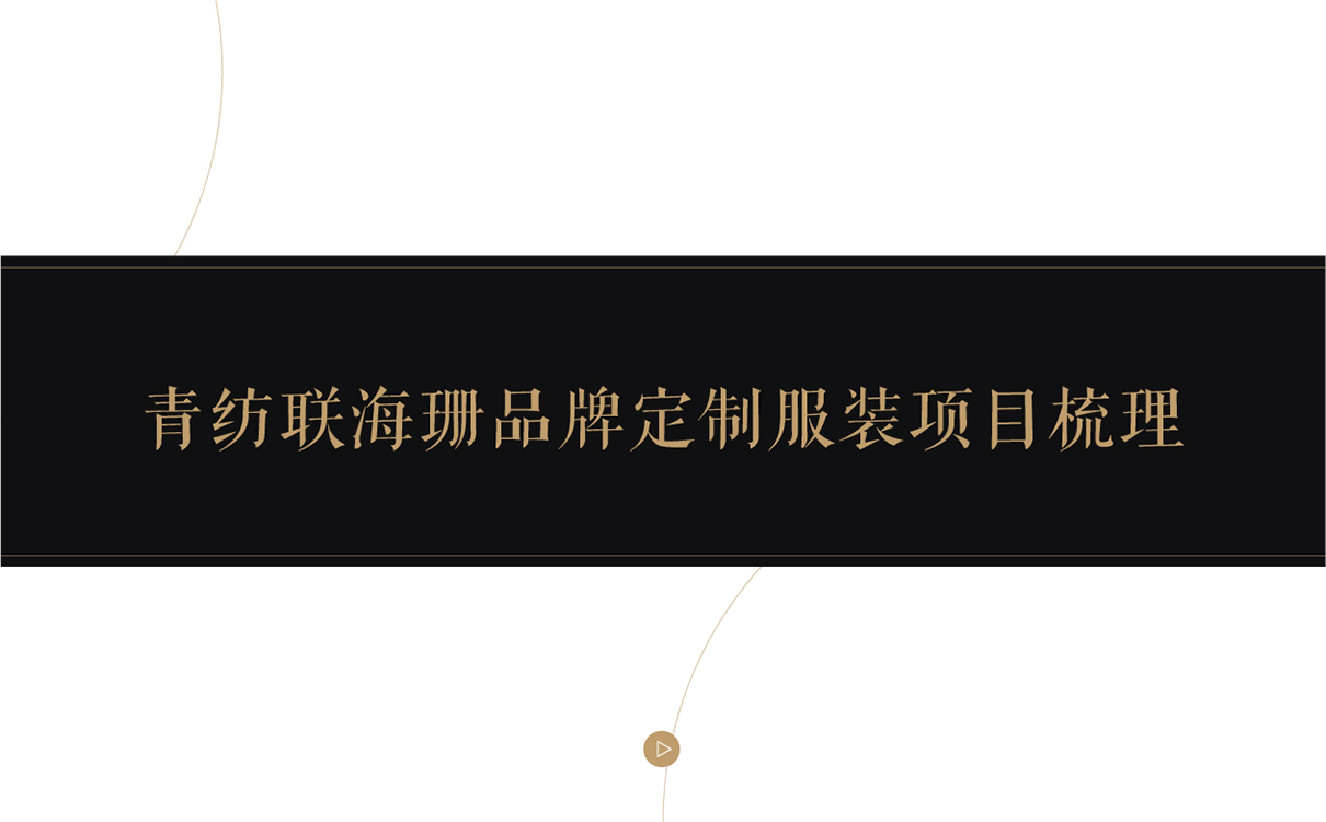 服裝定制品牌全案策劃設計,服裝品牌全案策劃設計,紡織品牌全案策劃設計,定制品牌全案策劃設計,工裝品牌策劃設計,青島策劃公司,青島設計公司
