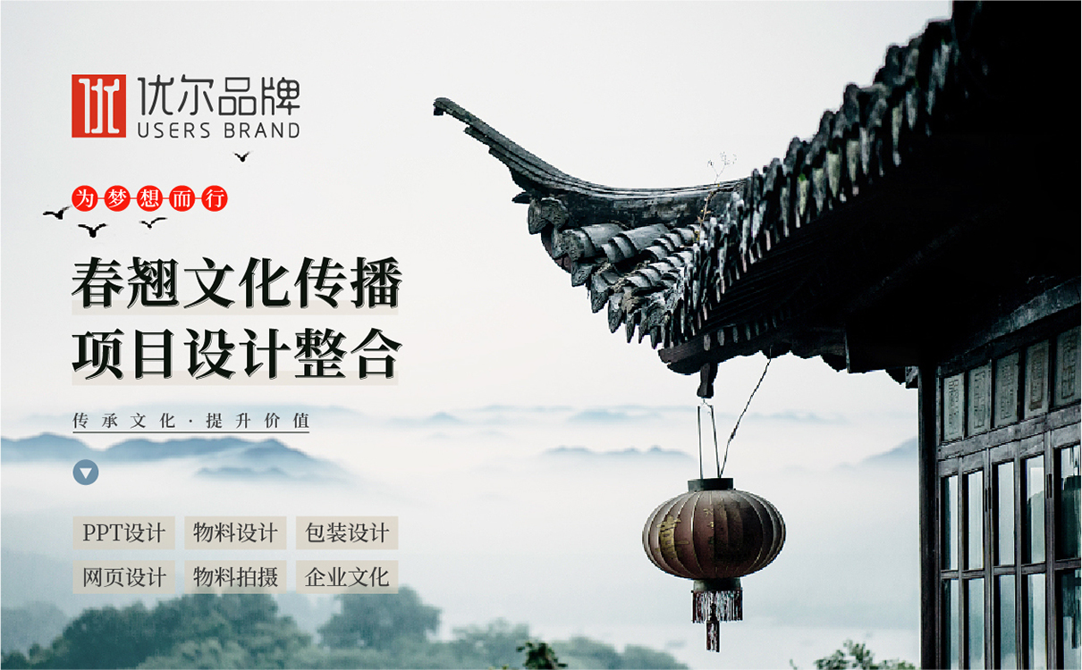 客戶名稱：春翹文化傳播 所屬行業：文化傳播行業 服務內容：文化傳播行業整體企業策劃，企業文化梳理，畫冊設計，折頁設計，企業文化上墻設計，企業產品包裝設計 項目背景：春翹文化傳播有限公司是一家以文化產業為主打，涉及書畫藝術、生態環保、大型商購等產業多元化、品牌國際化的大型文化傳媒公司。春翹文化傳媒公司以“弘揚民族文化”為使命，致力打造文化界的“星光大道”。 項目運營：企業整體策劃，企業文化梳理，企業畫冊設計，產品手冊設計，企業產品包裝設計。