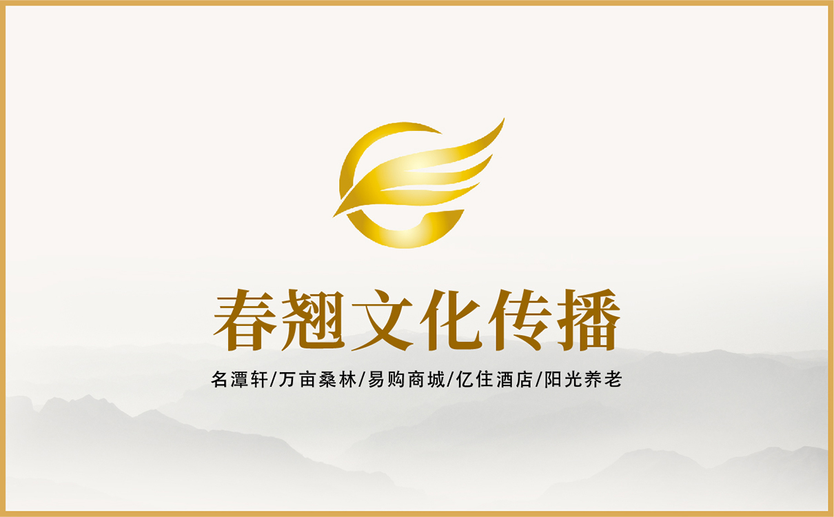 客戶名稱：春翹文化傳播 所屬行業：文化傳播行業 服務內容：文化傳播行業整體企業策劃，企業文化梳理，畫冊設計，折頁設計，企業文化上墻設計，企業產品包裝設計 項目背景：春翹文化傳播有限公司是一家以文化產業為主打，涉及書畫藝術、生態環保、大型商購等產業多元化、品牌國際化的大型文化傳媒公司。春翹文化傳媒公司以“弘揚民族文化”為使命，致力打造文化界的“星光大道”。 項目運營：企業整體策劃，企業文化梳理，企業畫冊設計，產品手冊設計，企業產品包裝設計。