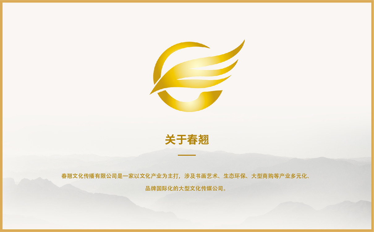 客戶名稱：春翹文化傳播 所屬行業：文化傳播行業 服務內容：文化傳播行業整體企業策劃，企業文化梳理，畫冊設計，折頁設計，企業文化上墻設計，企業產品包裝設計 項目背景：春翹文化傳播有限公司是一家以文化產業為主打，涉及書畫藝術、生態環保、大型商購等產業多元化、品牌國際化的大型文化傳媒公司。春翹文化傳媒公司以“弘揚民族文化”為使命，致力打造文化界的“星光大道”。 項目運營：企業整體策劃，企業文化梳理，企業畫冊設計，產品手冊設計，企業產品包裝設計。