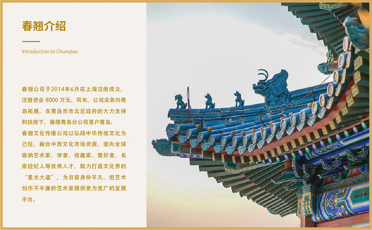 客戶名稱：春翹文化傳播 所屬行業：文化傳播行業 服務內容：文化傳播行業整體企業策劃，企業文化梳理，畫冊設計，折頁設計，企業文化上墻設計，企業產品包裝設計 項目背景：春翹文化傳播有限公司是一家以文化產業為主打，涉及書畫藝術、生態環保、大型商購等產業多元化、品牌國際化的大型文化傳媒公司。春翹文化傳媒公司以“弘揚民族文化”為使命，致力打造文化界的“星光大道”。 項目運營：企業整體策劃，企業文化梳理，企業畫冊設計，產品手冊設計，企業產品包裝設計。