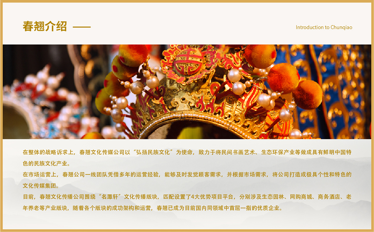客戶名稱：春翹文化傳播 所屬行業：文化傳播行業 服務內容：文化傳播行業整體企業策劃，企業文化梳理，畫冊設計，折頁設計，企業文化上墻設計，企業產品包裝設計 項目背景：春翹文化傳播有限公司是一家以文化產業為主打，涉及書畫藝術、生態環保、大型商購等產業多元化、品牌國際化的大型文化傳媒公司。春翹文化傳媒公司以“弘揚民族文化”為使命，致力打造文化界的“星光大道”。 項目運營：企業整體策劃，企業文化梳理，企業畫冊設計，產品手冊設計，企業產品包裝設計。