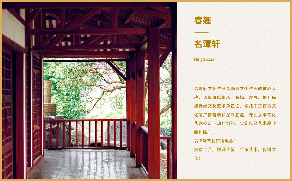 客戶名稱：春翹文化傳播 所屬行業：文化傳播行業 服務內容：文化傳播行業整體企業策劃，企業文化梳理，畫冊設計，折頁設計，企業文化上墻設計，企業產品包裝設計 項目背景：春翹文化傳播有限公司是一家以文化產業為主打，涉及書畫藝術、生態環保、大型商購等產業多元化、品牌國際化的大型文化傳媒公司。春翹文化傳媒公司以“弘揚民族文化”為使命，致力打造文化界的“星光大道”。 項目運營：企業整體策劃，企業文化梳理，企業畫冊設計，產品手冊設計，企業產品包裝設計。