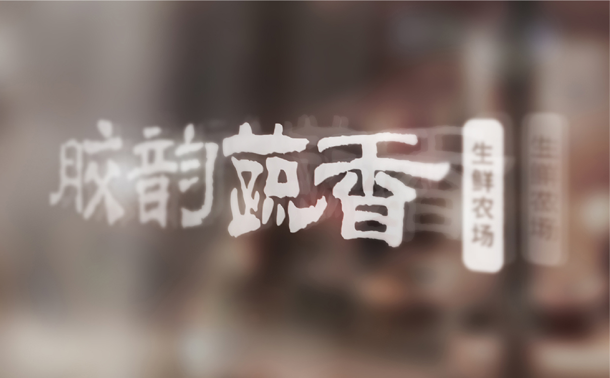 青島設計公司,青島廣告公司,青島全案策劃設計,青島農產品行業全案策劃設計,青島農產品行業品牌策劃設計,青島品牌全案策劃,青島全案策劃設計公司